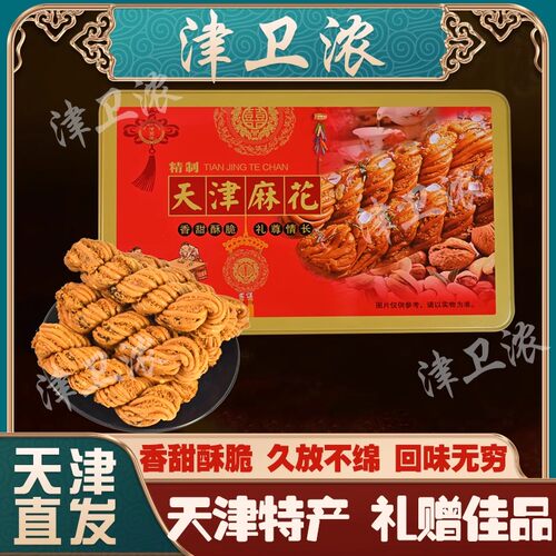 津卫浓天津特产传统手工糕点麻花小铁盒团购送礼小吃零食天津麻花 - 封面