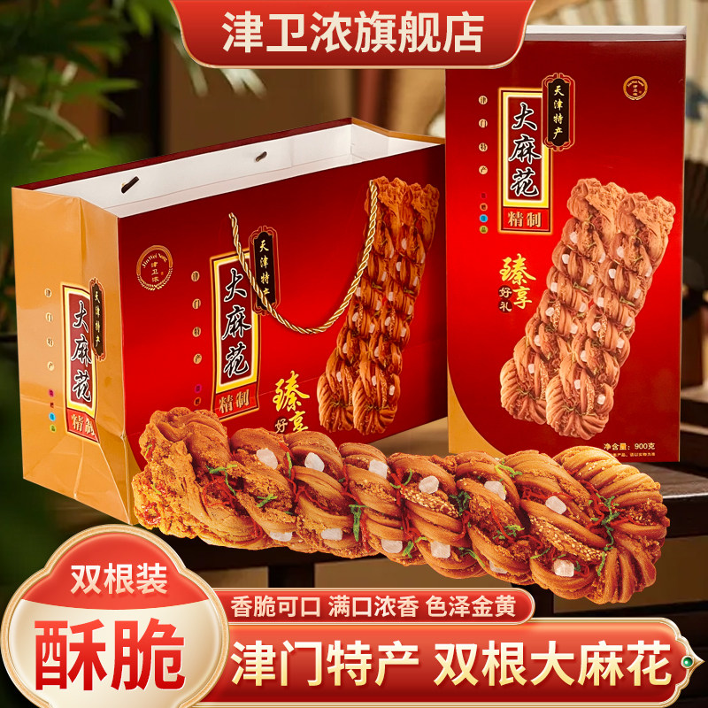 津卫浓天津特产大麻花礼盒年节赠礼佳品手工大麻花天津传统麻花