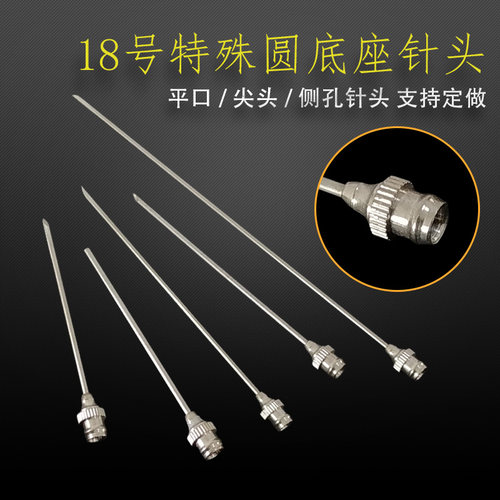 不锈钢针头特殊圆底座针头