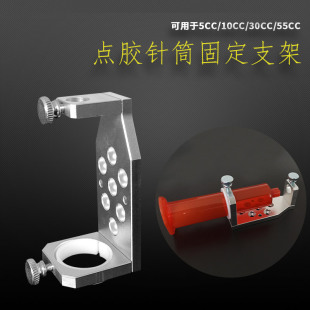 针筒固定支架 10CC30CC55CC点胶针筒固定支架 三轴点胶机固定支架