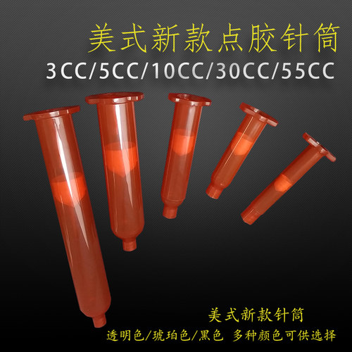 琥珀色美式新款针筒点胶机针筒