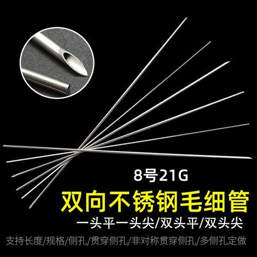 21G/8号金属不锈钢针头导流管双向进样针毛细管实验室耗材可定制