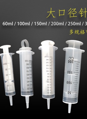 塑料针筒针管 大号大容量针筒 灌肠喂食注墨点胶60 100 150 200ML