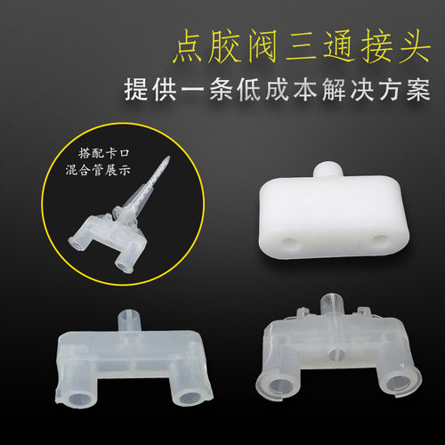 双液点胶阀三通混合管三通