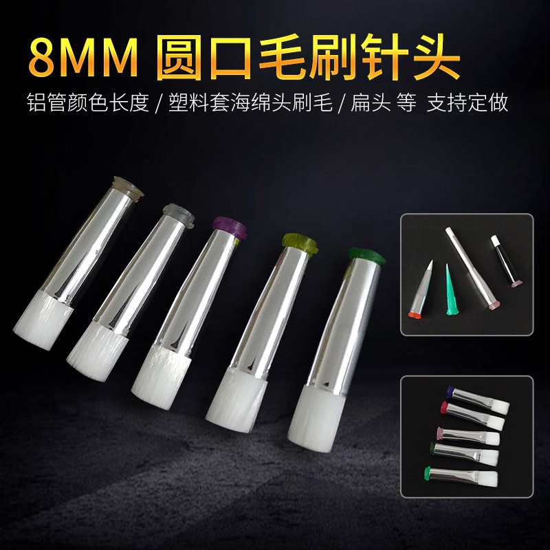 圆口毛宽8mm毛刷针头14G-34G