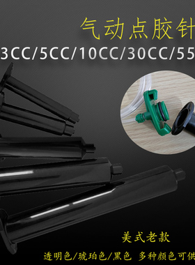 点胶机黑色针筒5CC 10CC 30CC 55CC美式针筒 针筒含活塞防UV针管