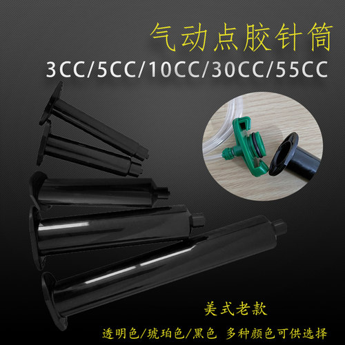 点胶机黑色针筒5CC 10CC 30CC 55CC美式针筒 针筒含活塞防UV针管