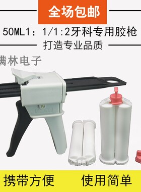 牙科专用50ML1：1/2：1胶枪牙科工具印模灌胶枪 牙科AB胶筒混合管