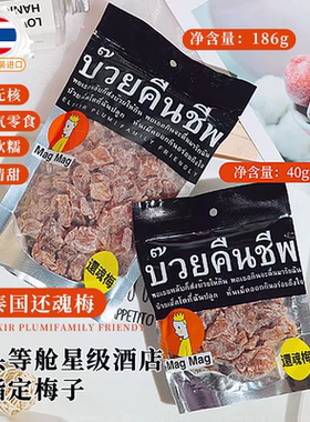 泰国进口还魂梅MAGMAG蜜饯话梅肉开胃梅子干雪梅休闲零食哪李子干