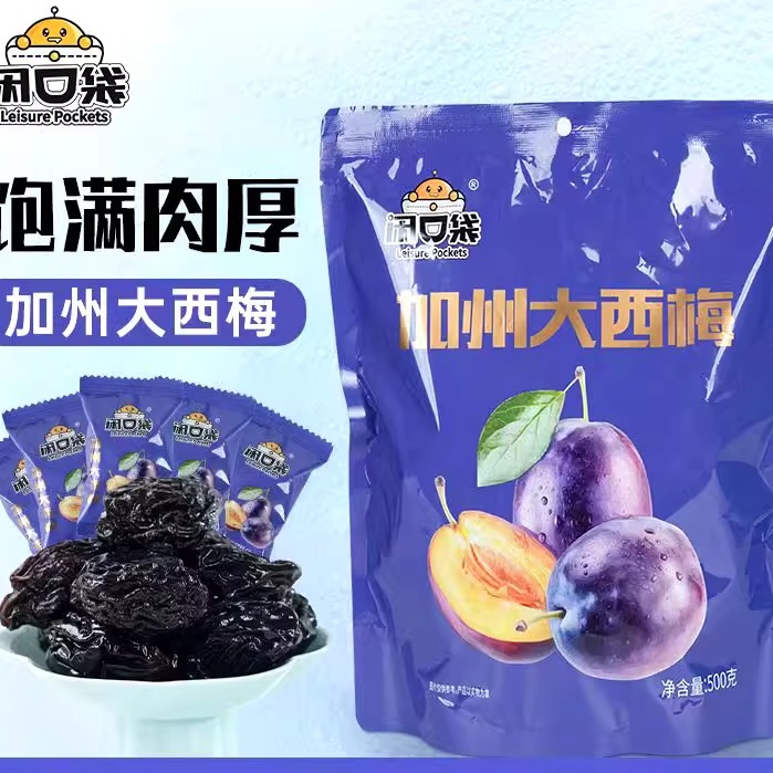 闲口袋加州大西梅休闲零食独立梅子果干蜜饯果脯酸甜袋装梅类制品
