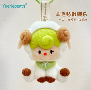 羊毛毡戳戳乐DIY材料包新款白羊座玩偶 亲子手作生日礼物挂饰摆件