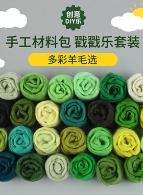 绿色羊毛毡 DIY手工材料包 澳洲美利奴70s彩色羊毛 戳戳乐DIY套装