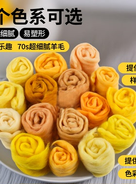 70s澳洲美利奴长纤羊毛毡手工戳戳乐DIY 160色可选黄色套餐5克装
