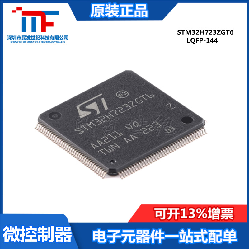 STM32H723ZGT6 LQFP-144 ARM Cortex-M7 32位微控制器-MCU 电子元器件市场 集成电路（IC） 原图主图