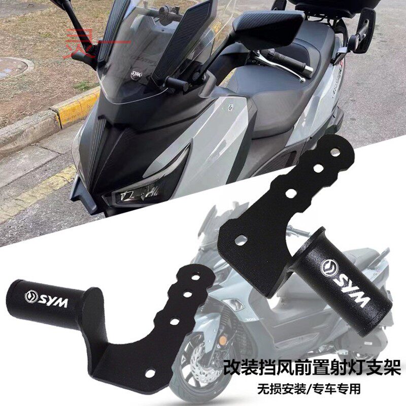 三阳cruisym 巡弋300 九妹 joymax z300 改装射灯支架 射灯固定杆