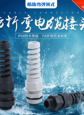防折弯电缆防水接头耐扭式电缆接头公制螺纹带尾巴弹簧式电缆接头