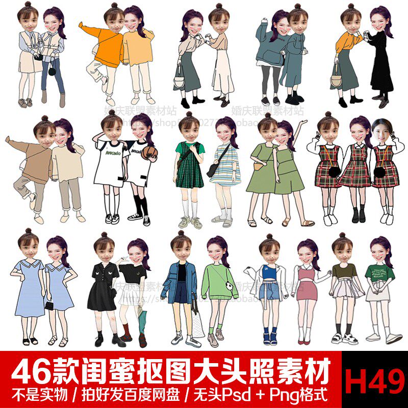 q版卡通女生闺蜜双人好朋友多人大头贴照免抠图无头小人png素材ps
