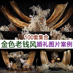 2025流行金色老钱风香槟色高清婚礼图片案例婚庆宣传谈单资料素材