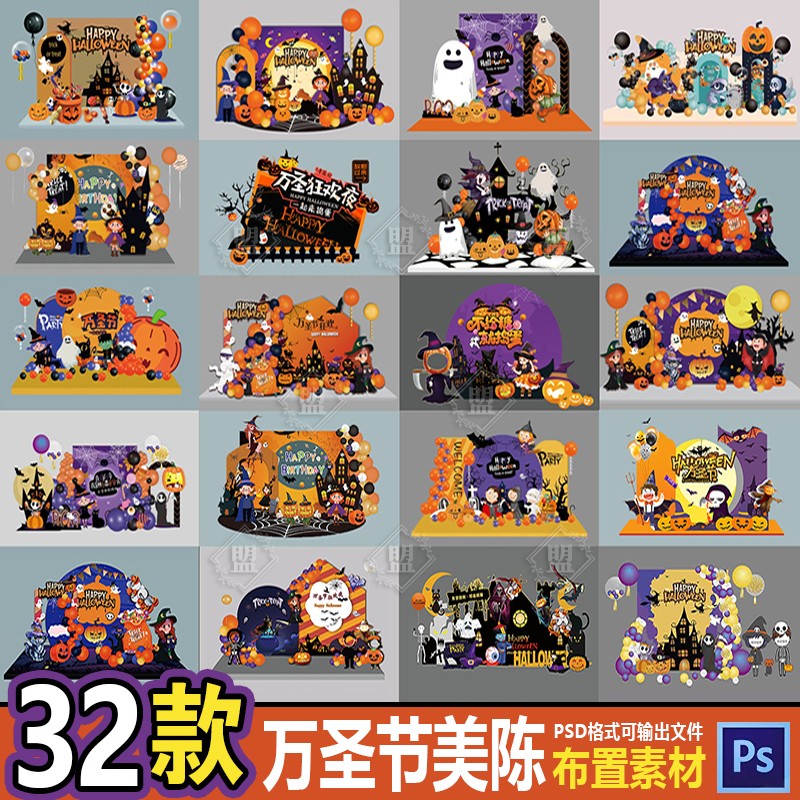 32款万圣节美陈节日活动商场派对装饰布置KT背景板psd素材源文件