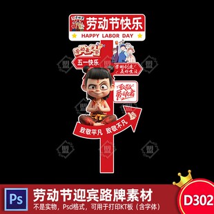五一劳动节迎宾牌布置幼儿园学校教室路引牌打卡kt板ps素材源文件