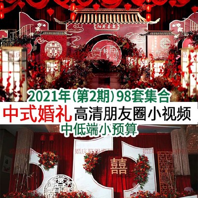 2021婚礼中式新中式红色中国风朋友圈快剪小视频婚庆布置谈单素材