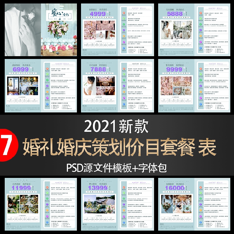 2021婚纱影楼婚庆价目表单 婚礼策划摄影活动画册价格表PSD模板