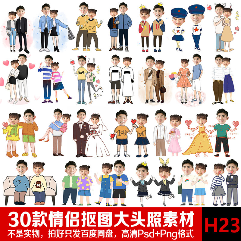 卡通情侣毕业无头小人抠图免抠png手绘大头贴照合影psd设计素材