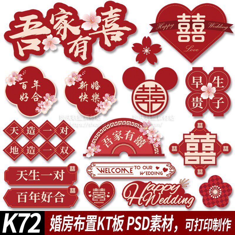 中式红粉色桃花婚房布置婚礼kt板吾家有喜气球链装饰PSD制作素材图片