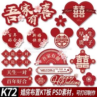 中式红粉色桃花婚房布置婚礼kt板吾家有喜气球链装饰PSD制作素材