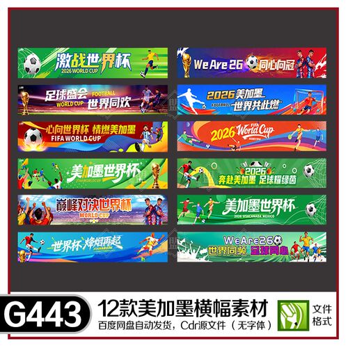 2026美加墨世界杯足球横幅banner海报足球运动横幅条幅素材AI+cdr
