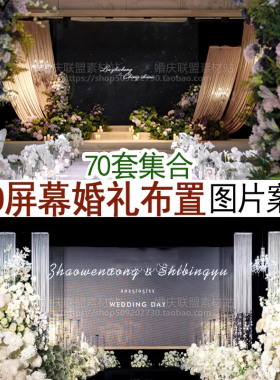 带led大屏幕电子屏婚礼舞台背景婚礼婚庆图片案例70套集合
