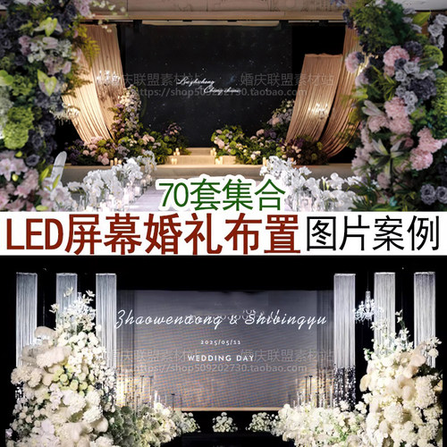带led大屏幕电子屏婚礼舞台背景婚礼婚庆图片案例70套集合