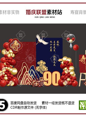 红蓝色90岁寿宴生日布置kt板父母爸妈九十岁生日宴背景墙cdr素材