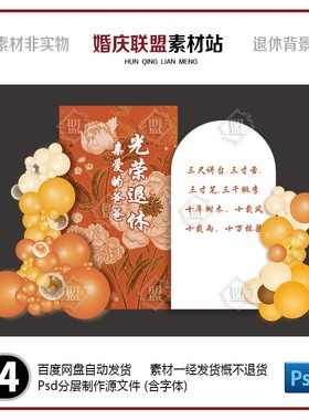 橙色花卉退休老师领导退休礼谢师宴派对背景设计素材ps格式非实物