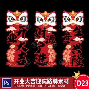 红色醒狮开业大吉盛大开业迎宾牌指引牌立柱牌素材PSD设计源文件