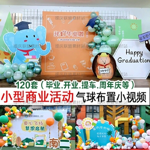 小型商业活动毕业季典礼开业周年庆典派对现场气球布置小视频案例