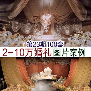 2026高级小众布艺婚礼布置效果图片案例婚庆公司谈单宣传素材资料