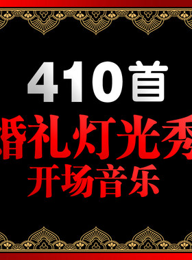 震撼婚礼灯光秀开幕配音婚庆后期歌曲背景音乐素材大全现场开场