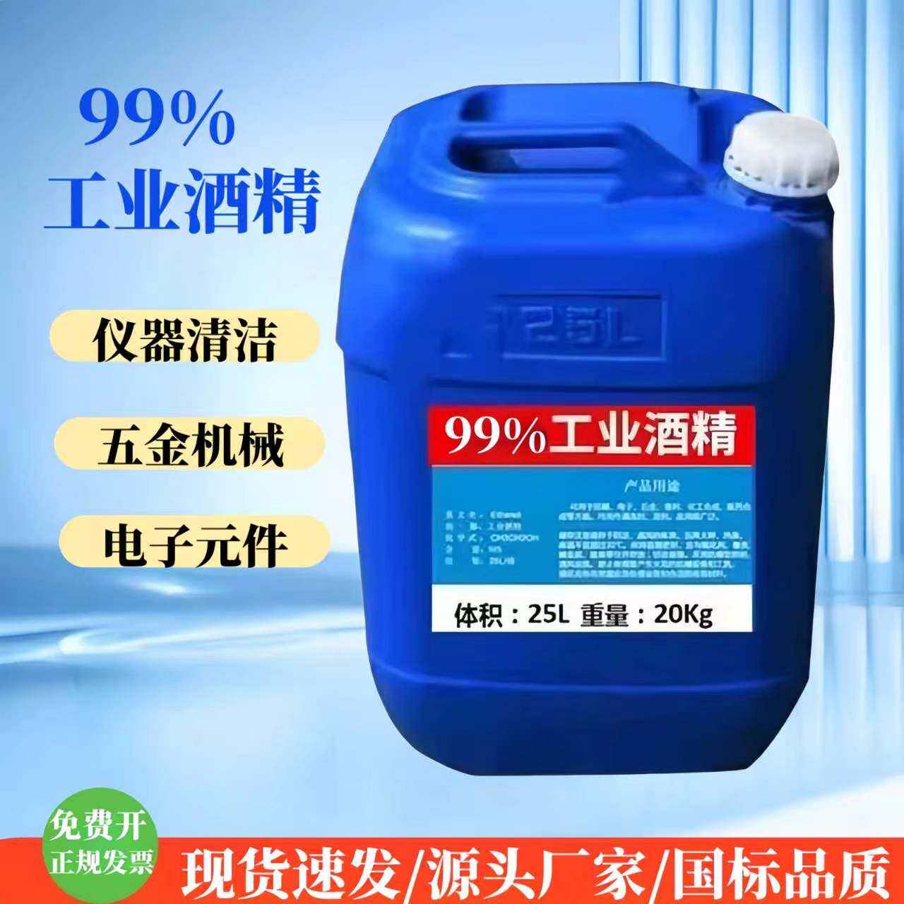 工业酒精99度机械设备清洁去污酒精灯用大桶装40斤高浓度酒精95%
