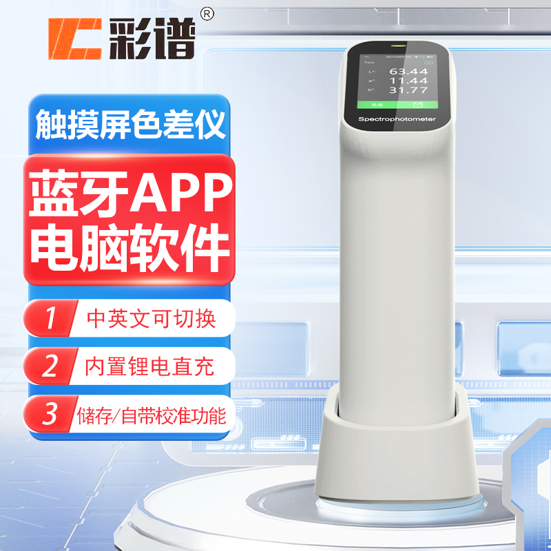 彩谱塑胶油漆测色仪色差仪