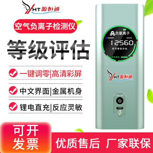 源恒通多功能负离子检测仪