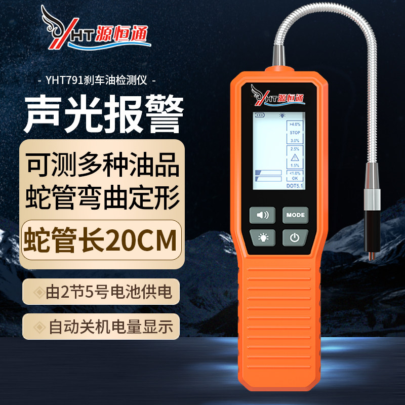 源恒通汽车刹车油检测仪YHT791高精度制动液检测笔含水分测试仪