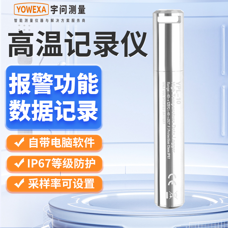 宇问全密封式烘烤箱高温记录仪