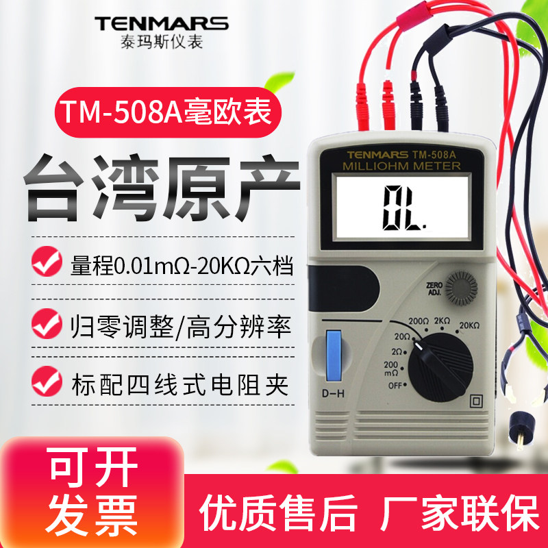 台湾泰玛斯TM508A低电阻测量仪毫欧表毫欧姆测试仪YF510/509/520