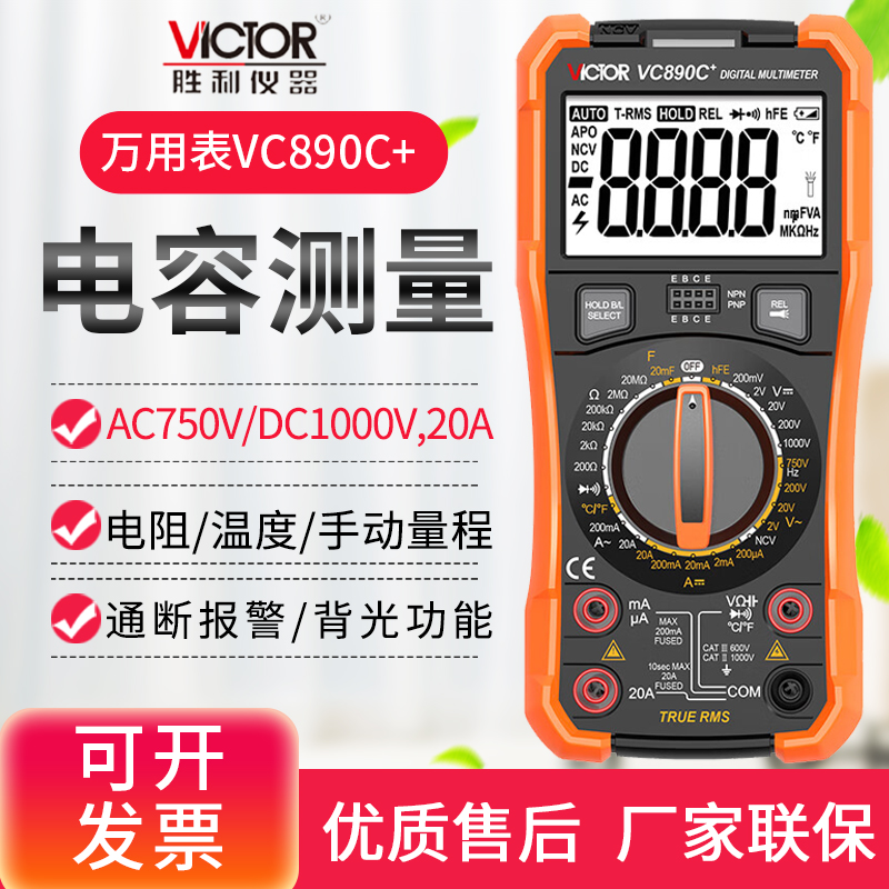 胜利vc890d数字万用表电容
