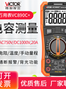胜利VC890D数字万用表VC890C+智能表VC830L多用表VC17/VC18B/VC97