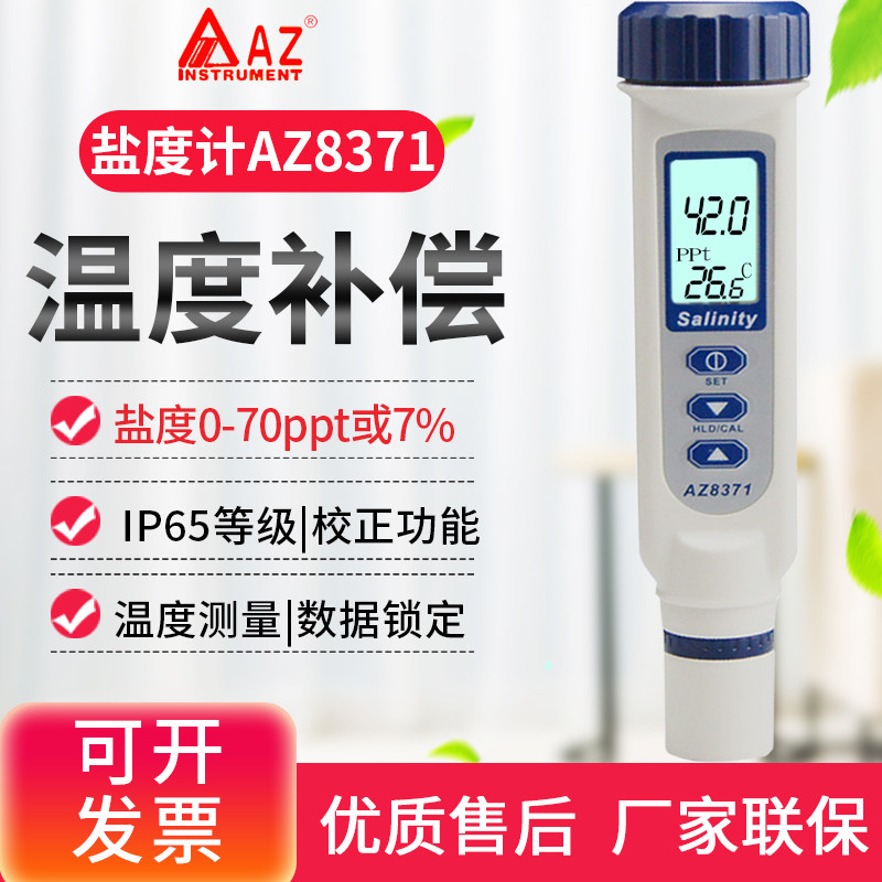 台湾衡欣DO盐度计AZ8371咸度计EC计电导率仪TDS水质测试笔AZ8362