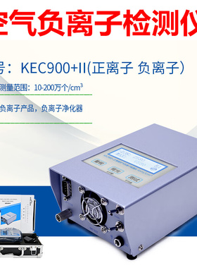 源恒通KEC900+II空气负离子检测仪KEC990+II负氧离子仪KEC990MII