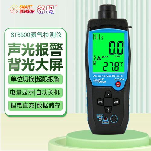 希玛手持高精度氨气检测仪