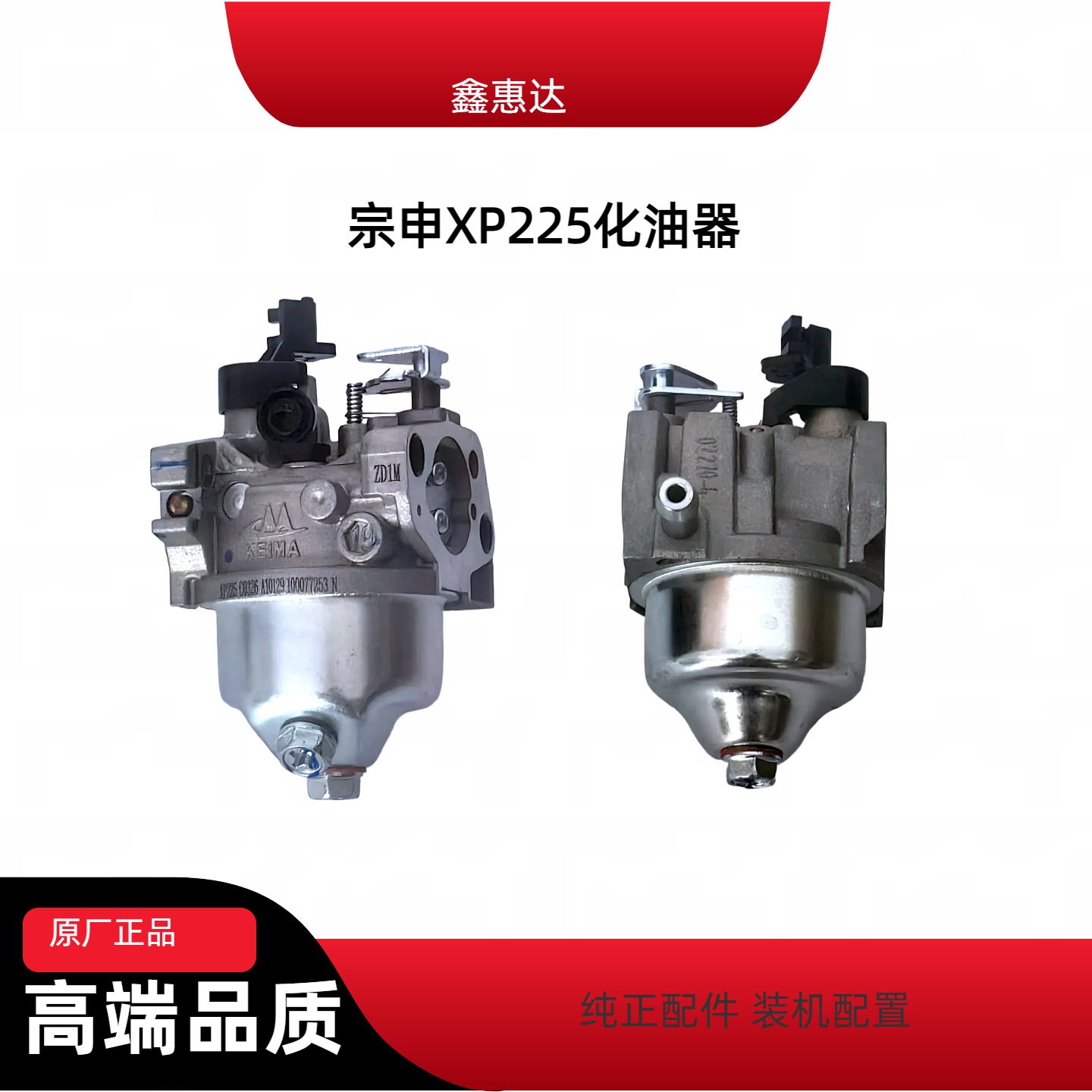 宗申XP225汽油机化油器